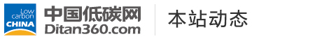 中國低碳網(wǎng)，低碳經(jīng)濟(jì)第一門戶